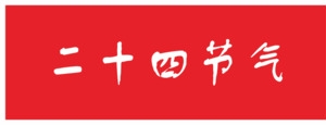 24节气红色文本框