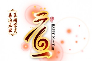 元旦海报背景素材