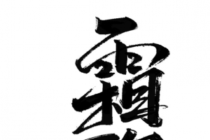 霜降节气毛笔字体