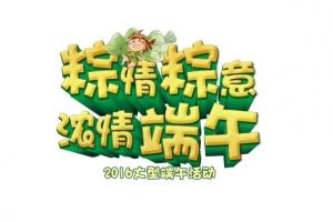 粽情粽意素材
