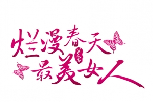 38女神女王节日元素