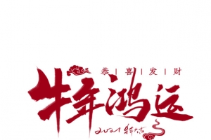 牛年大吉红色