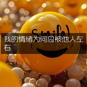 情绪掌控力提升，为何我易受他人影响？推荐提升个人能力书籍
