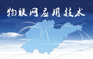 物流网应用技术