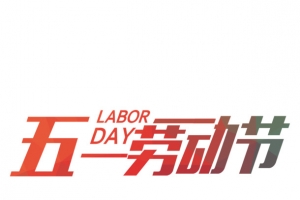 五一劳动节艺术字