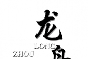 龙舟艺术字