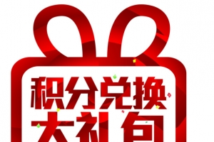 扁平化积分兑换素材