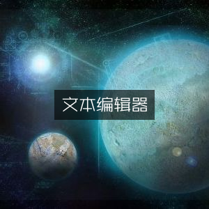 文本编辑器，高效编辑新体验