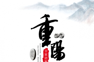重阳节