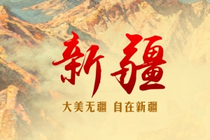 新疆旅游PSD分层H5背景素材