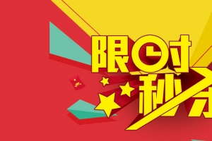 秒杀创意海报