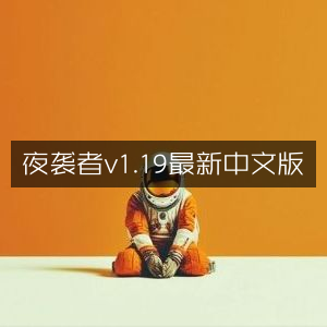 夜袭者v1.19最新中文版下载