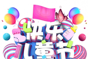快乐儿童节卡通字体61儿童节