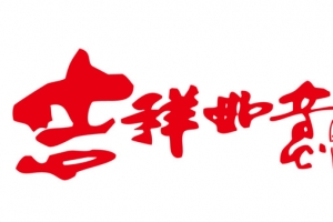 吉祥如意书法字