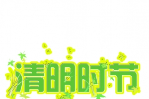 清明时节艺术字