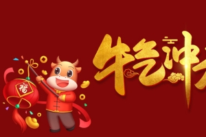 春节，牛气冲天