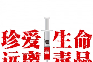 珍爱生命远离毒品字体设计