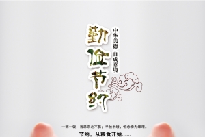 勤俭节约背景图