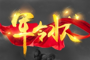 深色创意矢量军令状企业海报背景