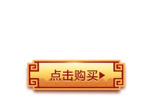 点击购买