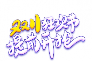 双11狂欢节艺术字元素
