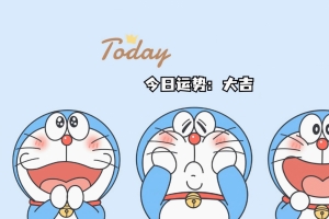 今日运势大吉 哆啦A梦4K壁纸 打工人
