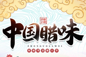 冬天腊八节腊八粥祥云荷花国潮元素