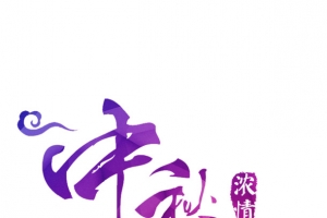 紫色渐变中秋艺术字
