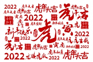 虎年大吉寅虎2022龙腾虎跃新年快乐