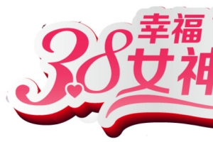 38幸福女神节