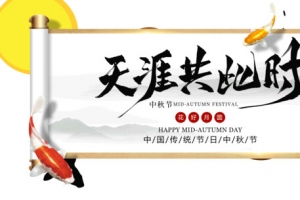 天涯共此时中秋节团圆