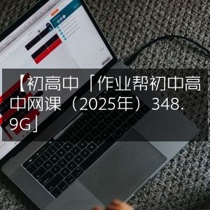 2025年初高中网课大全「作业帮」348.9G资源