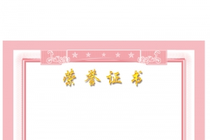 奖状花边