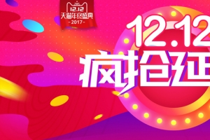 年终大促双12返场活动海报banner