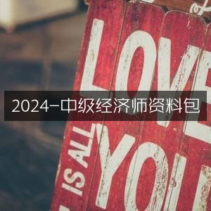 2024年中级经济师备考资料大全