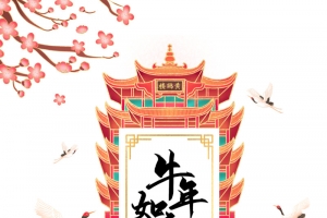 牛年如意艺术字仙鹤元素图