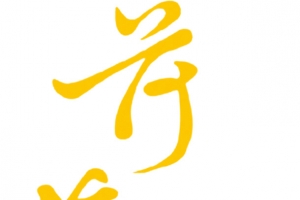 荷塘月色黄色毛笔字中秋