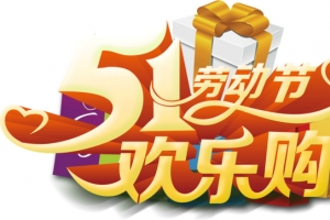 51劳动节欢乐购