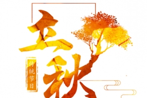 中国传统二十四节气-立秋