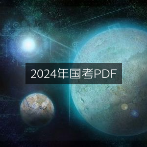 2024年国考资料PDF
