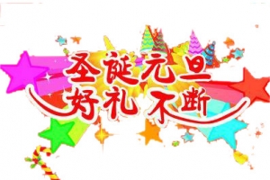 圣诞元旦好礼不断