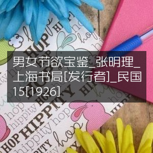 民国1926年《男女节欲宝鉴》- 张明理著- 上海书局发行- 古典文集