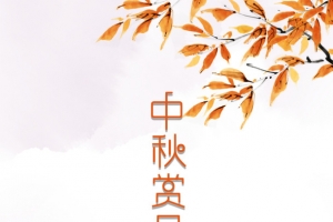 中秋赏月海报元素图