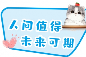 人间值得 未来可期