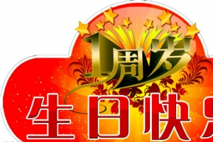 生日快乐