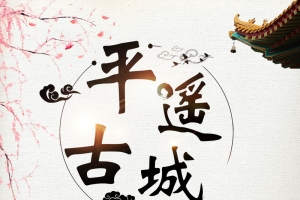 平遥古城淡雅唯美旅游海报