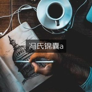 冯氏锦囊·古典文集