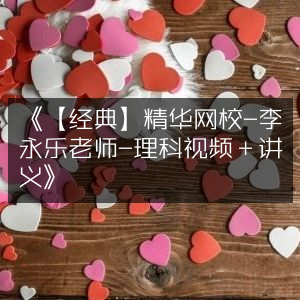 《李永乐老师经典理科视频+讲义，精华网校专享》