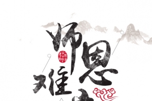 教师节师恩难忘线条水墨画祥云