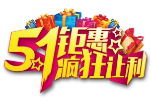 五一钜惠
